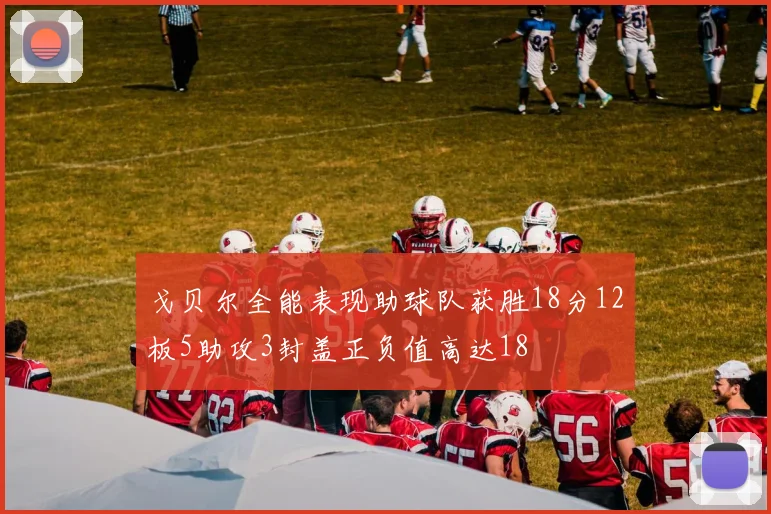戈贝尔全能表现助球队获胜18分12板5助攻3封盖正负值高达18