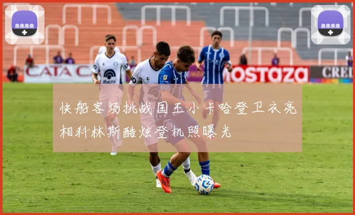 快船客场挑战国王小卡哈登卫衣亮相科林斯酷炫登机照曝光