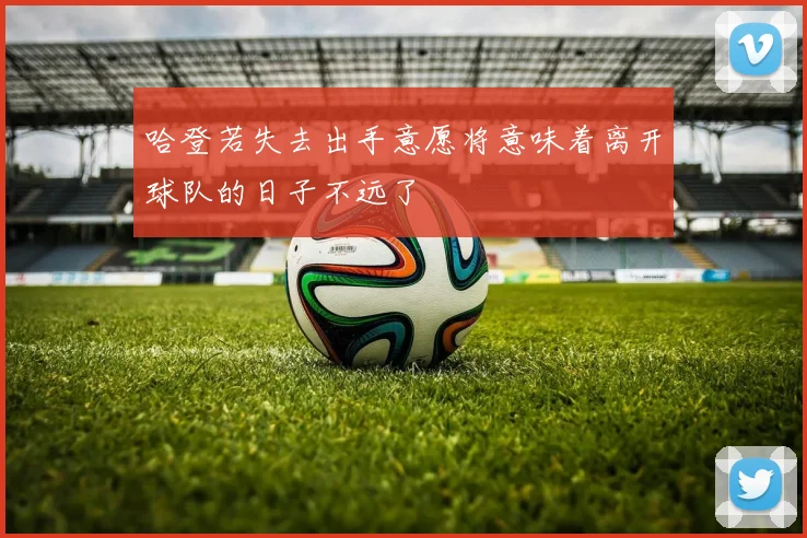 哈登若失去出手意愿将意味着离开球队的日子不远了