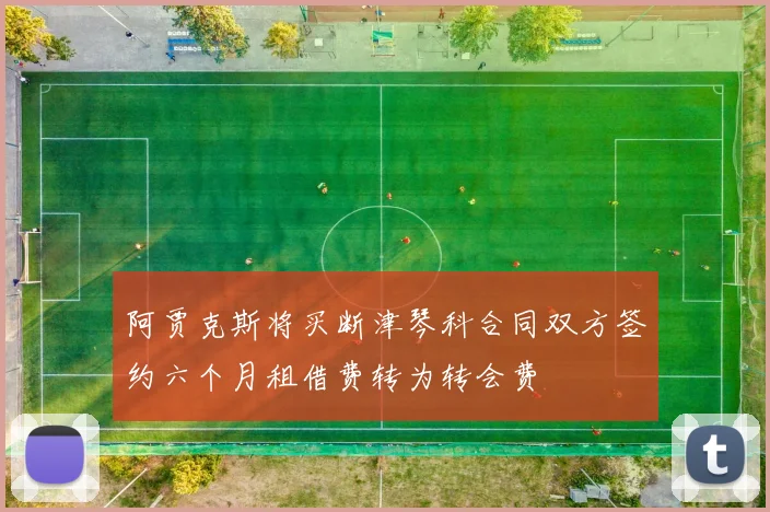 阿贾克斯将买断津琴科合同双方签约六个月租借费转为转会费