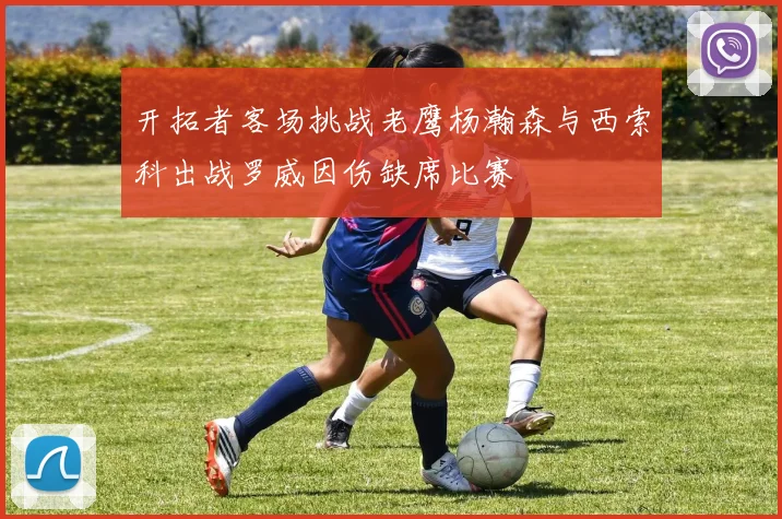 开拓者客场挑战老鹰杨瀚森与西索科出战罗威因伤缺席比赛