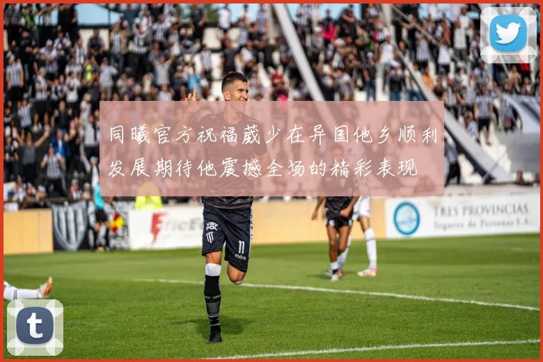 同曦官方祝福葳少在异国他乡顺利发展期待他震撼全场的精彩表现