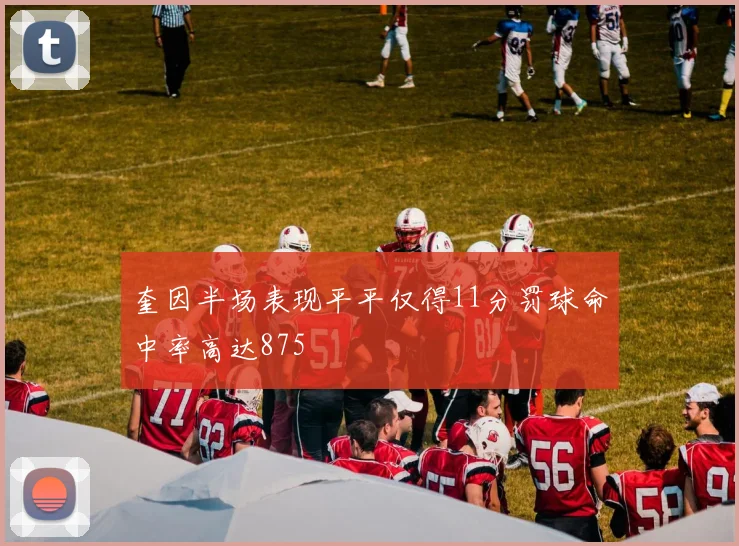 奎因半场表现平平仅得11分罚球命中率高达875