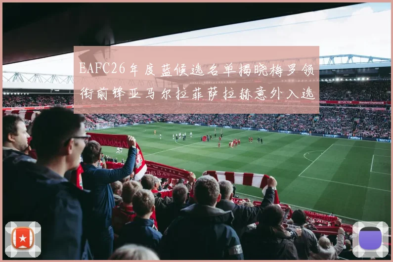 EAFC26年度蓝候选名单揭晓梅罗领衔前锋亚马尔拉菲萨拉赫意外入选中场