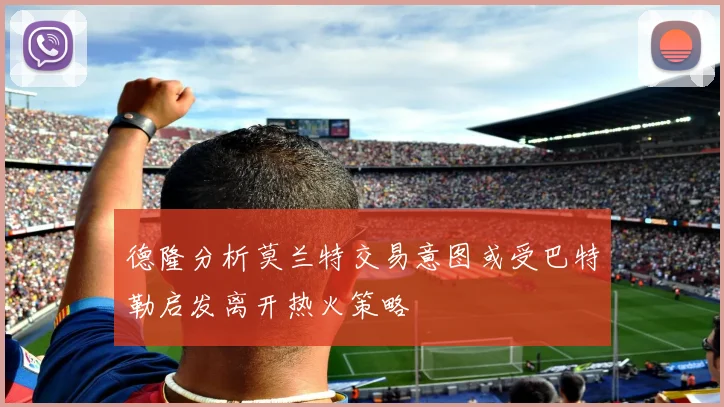 德隆分析莫兰特交易意图或受巴特勒启发离开热火策略