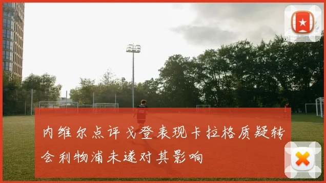 内维尔点评戈登表现卡拉格质疑转会利物浦未遂对其影响