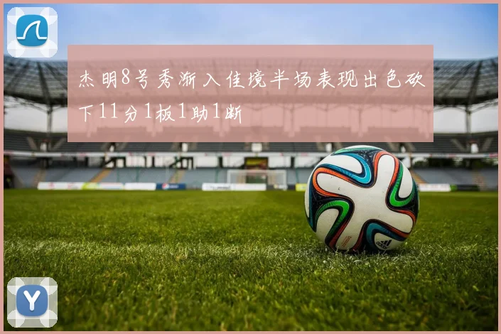 杰明8号秀渐入佳境半场表现出色砍下11分1板1助1断